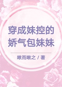 穿成妹控的娇气包妹妹[娱乐圈]